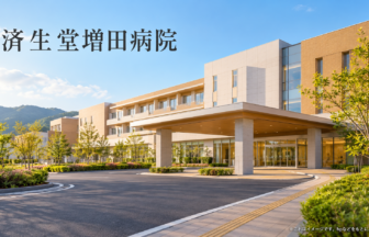 済生堂増田病院のファーストビューイメージ