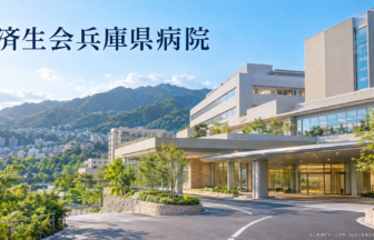 済生会兵庫県病院のファーストビューイメージ