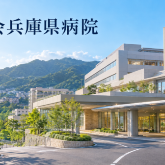 済生会兵庫県病院のファーストビューイメージ