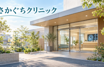 さかぐちクリニックのファーストビューイメージ