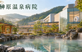 榊原温泉病院のファーストビューイメージ