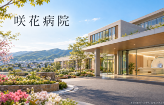 咲花病院のファーストビューイメージ