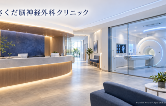 さくだ脳神経外科クリニックのファーストビューイメージ