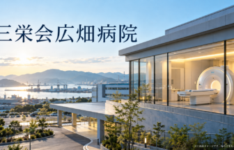 三栄会広畑病院のファーストビューイメージ
