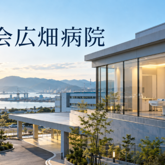三栄会広畑病院のファーストビューイメージ