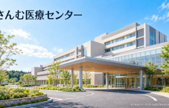 さんむ医療センターのファーストビューイメージ