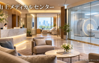 山王メディカルセンターのファーストビューイメージ