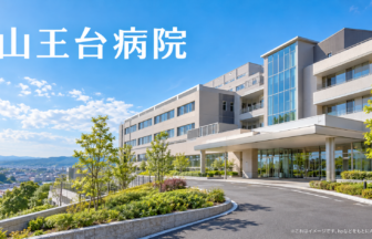 山王台病院のファーストビューイメージ