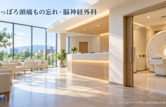 さっぽろ頭痛もの忘れ・脳神経外科のファーストビューイメージ