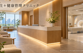 佐々健康管理クリニックのファーストビューイメージ
