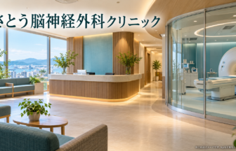 さとう脳神経外科クリニックのファーストビューイメージ
