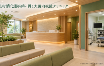 里村消化器内科・胃と大腸内視鏡クリニックのファーストビューイメージ