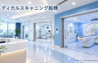 メディカルスキャニング船橋のファーストビューイメージ