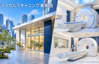メディカルスキャニング東新宿のファーストビューイメージ