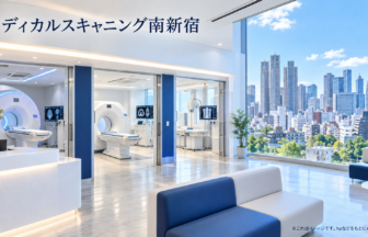 メディカルスキャニング南新宿のファーストビューイメージ