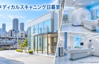 メディカルスキャニング日暮里のファーストビューイメージ