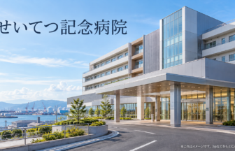 せいてつ記念病院のファーストビューイメージ