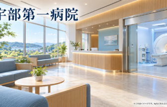 宇部第一病院のファーストビューイメージ