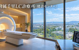 附属千里LC診療所(健診センター)のファーストビューイメージ