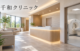 千和クリニックのファーストビューイメージ