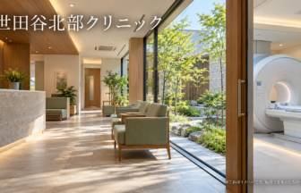 世田谷北部クリニックのファーストビューイメージ
