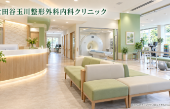 世田谷玉川整形外科内科クリニックのファーストビューイメージ