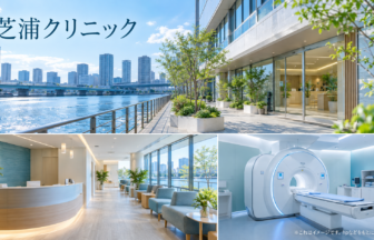 芝浦クリニックのファーストビューイメージ