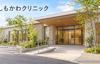 しもかわクリニックのファーストビューイメージ