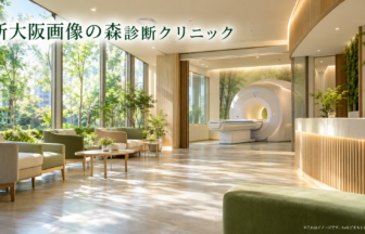 新大阪画像の森診断クリニックのファーストビューイメージ
