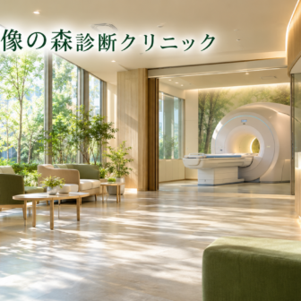 新大阪画像の森診断クリニックのファーストビューイメージ