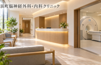 新浜町脳神経外科・内科クリニックのファーストビューイメージ