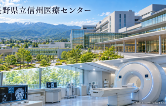 長野県立信州医療センターのファーストビューイメージ