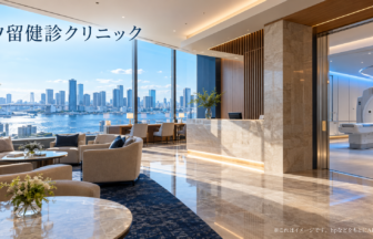 汐留健診クリニックのファーストビューイメージ