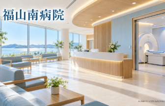 福山南病院のファーストビューイメージ
