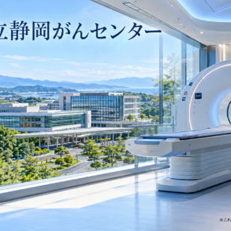 静岡県立静岡がんセンターのファーストビューイメージ