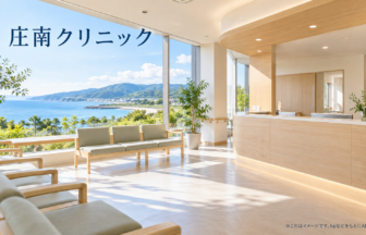 庄南クリニックのファーストビューイメージ