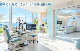 湘南ゆめが丘めのうクリニック 眼科・脳神経外科のファーストビューイメージ