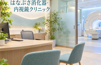 はなぶさ消化器・内視鏡クリニックのファーストビューイメージ