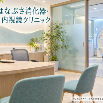 はなぶさ消化器・内視鏡クリニックのファーストビューイメージ