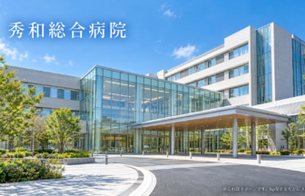 秀和総合病院のファーストビューイメージ