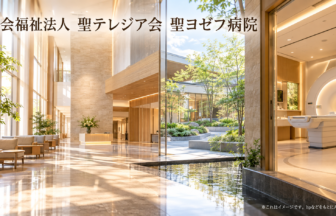 社会福祉法人　聖テレジア会　聖ヨゼフ病院のファーストビューイメージ