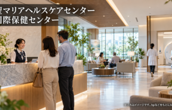 聖マリアヘルスケアセンター 国際保健センターのファーストビューイメージ