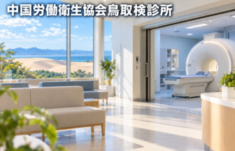 中国労働衛生協会鳥取検診所のファーストビューイメージ