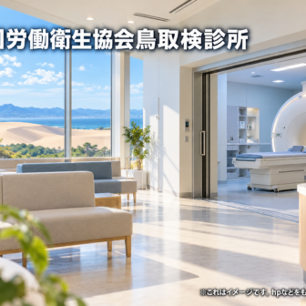 中国労働衛生協会鳥取検診所のファーストビューイメージ