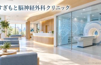 すぎもと脳神経外科クリニックのファーストビューイメージ