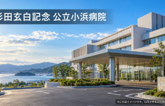 杉田玄白記念 公立小浜病院のファーストビューイメージ