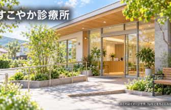 すこやか診療所のファーストビューイメージ
