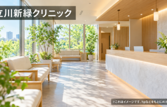 立川新緑クリニックのファーストビューイメージ
