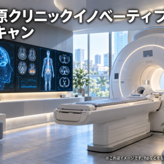 高原クリニックイノベーティブ スキャンのファーストビューイメージ