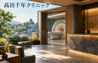 髙田千年クリニックのファーストビューイメージ